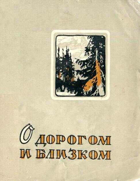 О дорогом и близком - Николай Петрович Голощапов