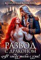 Развод с драконом. Я сведу тебя с ума! - Юлианна Винсент