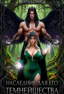 Наследник для его темнейшества - Карен Смит