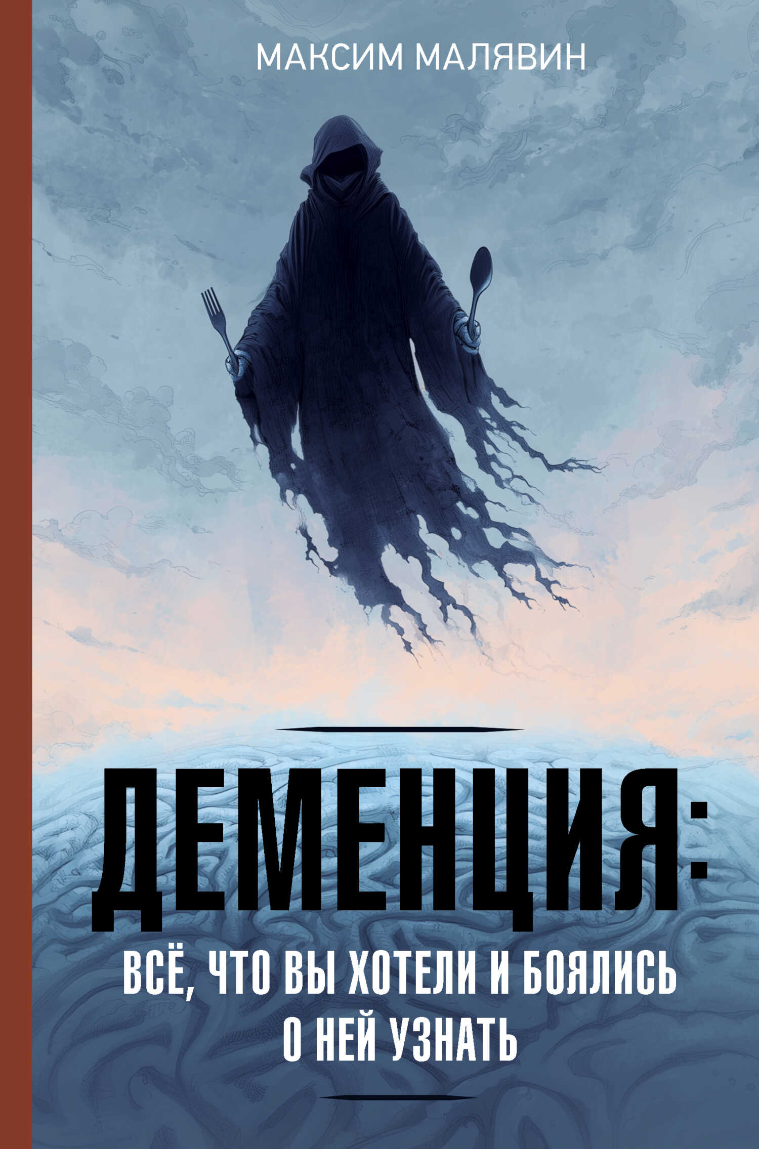 Деменция: всё, что вы хотели и боялись о ней узнать - Максим Иванович Малявин