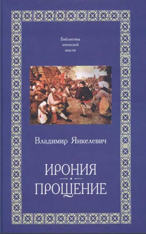 Ирония - Владимир Янкелевич