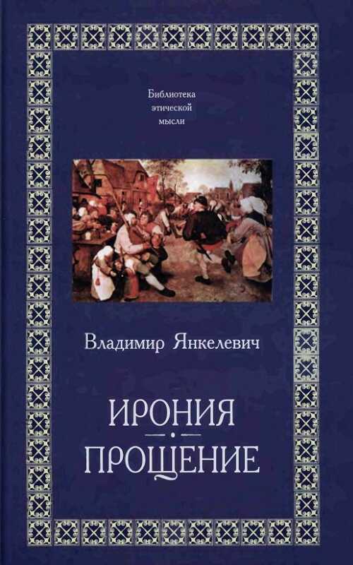 Прощение - Владимир Янкелевич