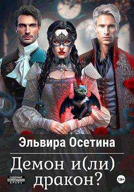 Демон и(ли) дракон? - Эльвира Осетина