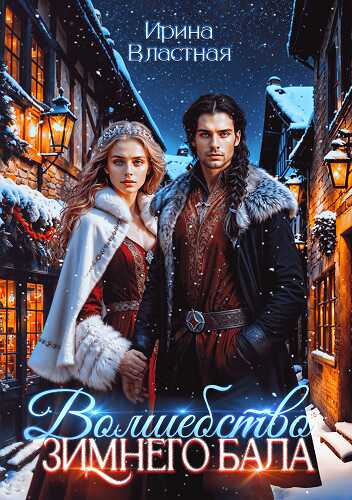 Волшебство Зимнего Бала - Ирина Властная