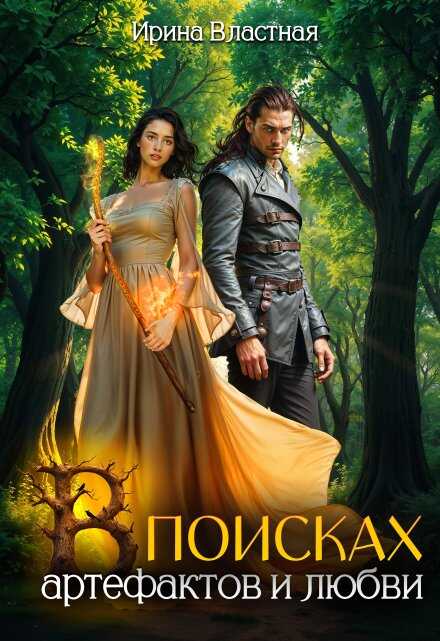 В поисках артефактов и любви - Ирина Властная