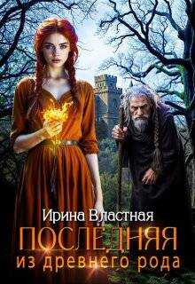 Последняя из древнего рода - Ирина Властная
