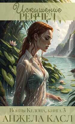 Искушение Рейчел (ЛП) - Касл Анжела