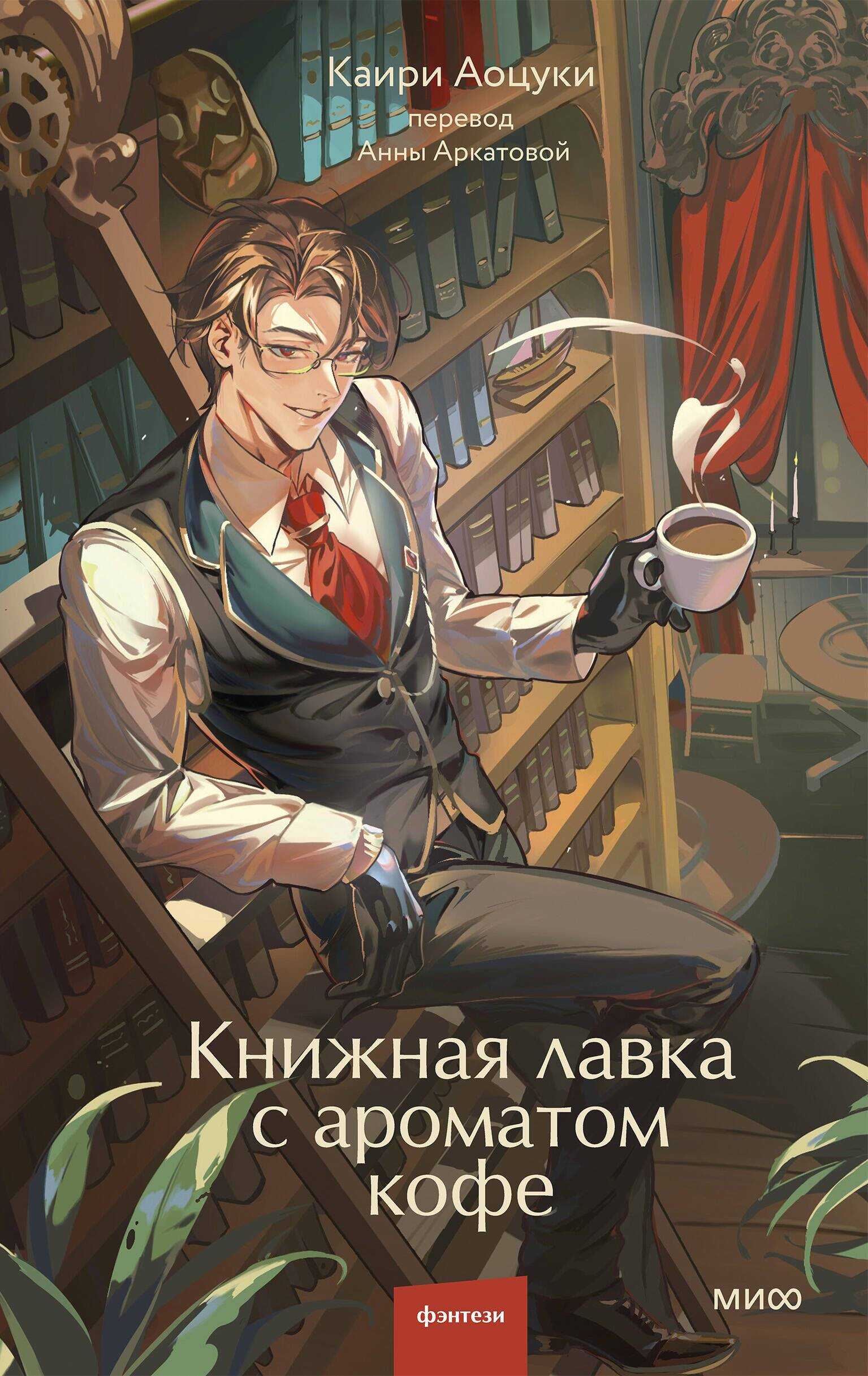 Книжная лавка с ароматом кофе - Каири Аоцуки