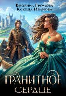 Гранитное сердце - Виорика Громова