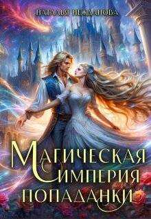 Магическая империя попаданки - Наталья Нежданова