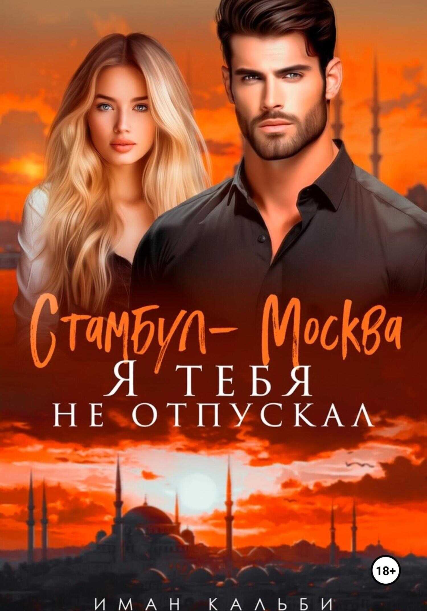 Стамбул — Москва. Я тебя не отпускал - Иман Кальби