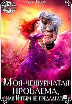 Моя чешуйчатая проблема, или Интим не предлагать! (СИ) - Анна Рейнер