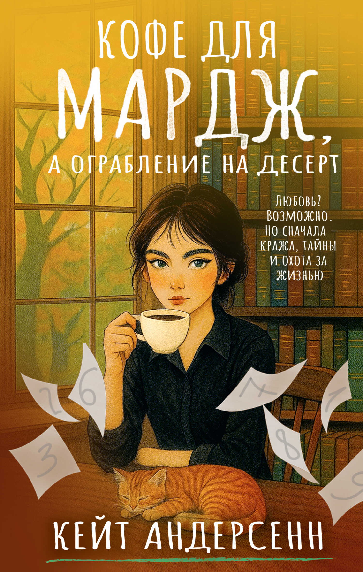 Кофе для Мардж, а ограбление на десерт - Кейт Андерсенн