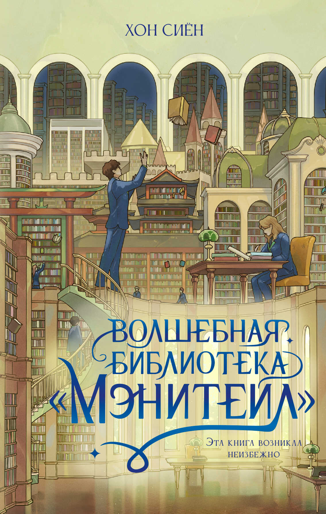 Волшебная библиотека «Мэнитейл» - Хон Сиён