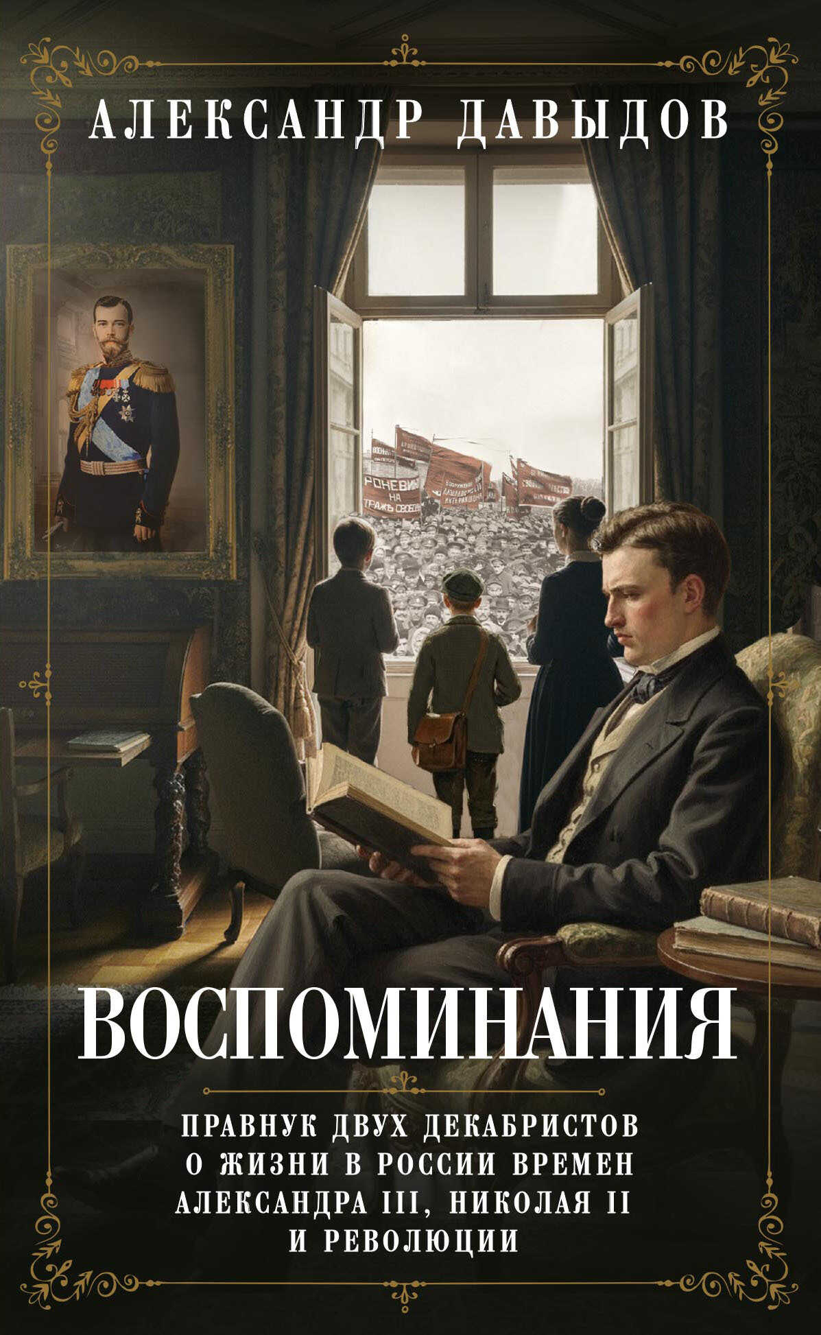 Воспоминания. Правнук двух декабристов о жизни в России времен Александра III, Николая II и революции - Александр Васильевич Давыдов