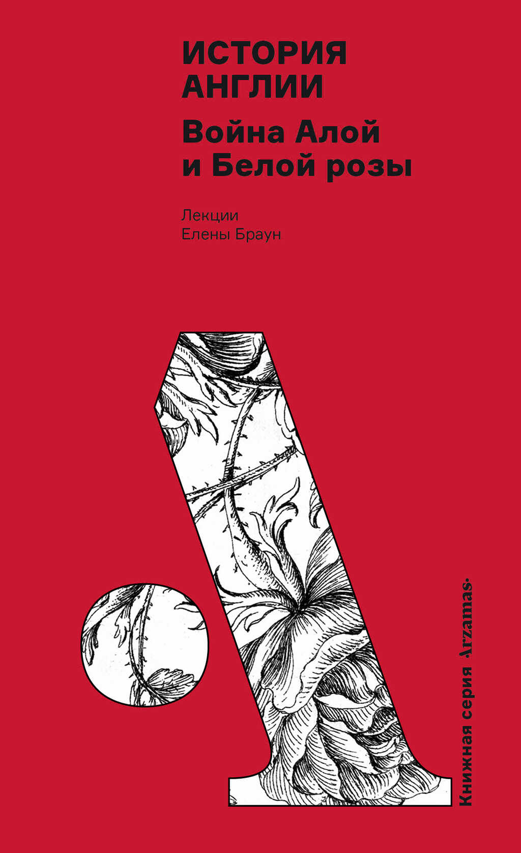 История Англии: Война Алой и Белой розы - Елена Давыдовна Браун