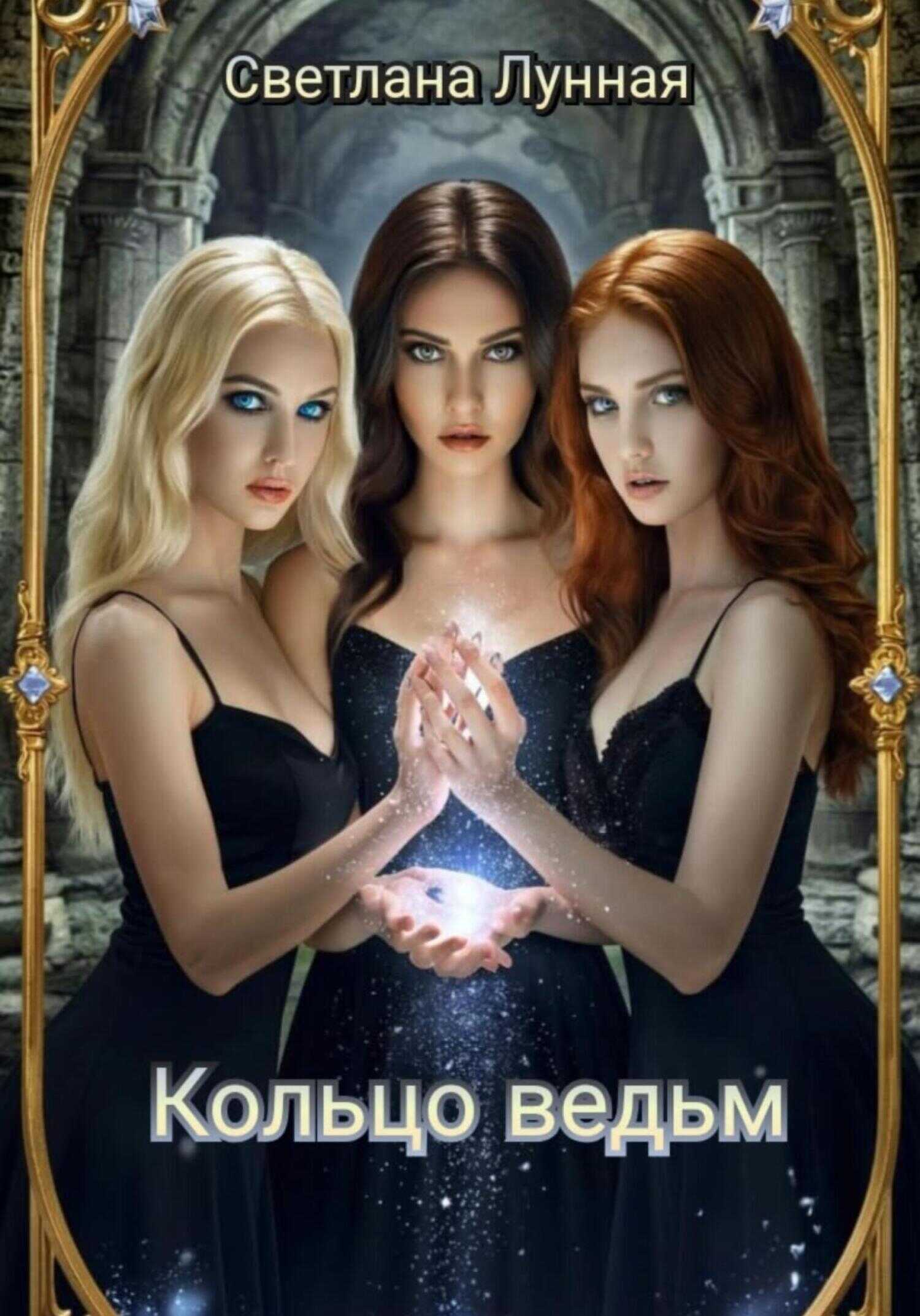 Кольцо ведьм - Светлана Лунная