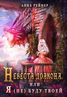 Невеста дракона, или Я (не) буду твоей - Анна Рейнер