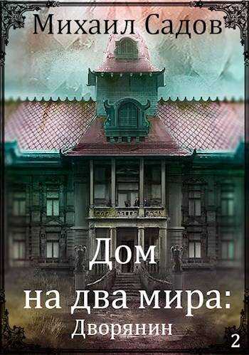 Дом на два мира 2: Хозяин - Михаил Валерьевич Садов
