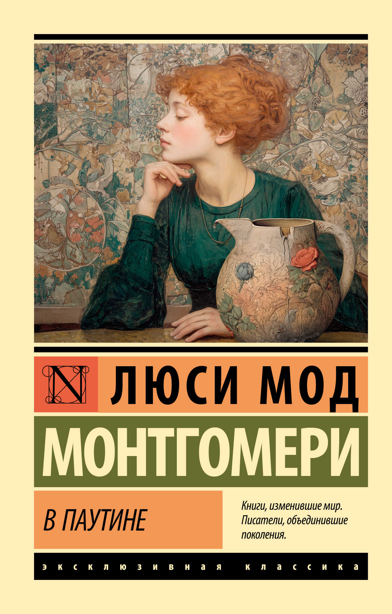 В паутине - Люси Мод Монтгомери