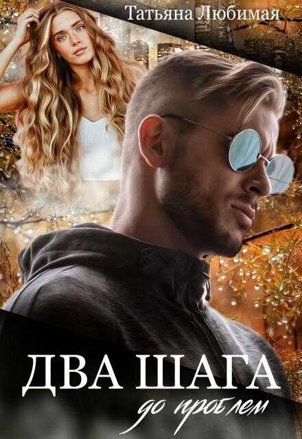 Два шага до проблем (СИ) - Татьяна Любимая