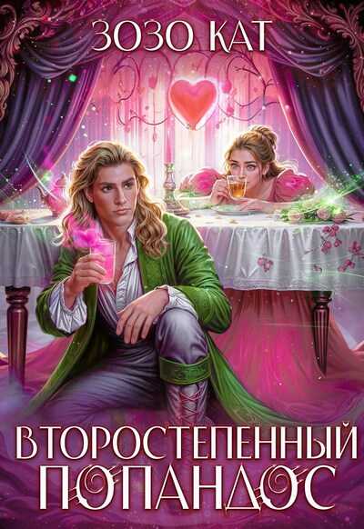 Второстепенный Попандос (СИ) - Зозо Кат