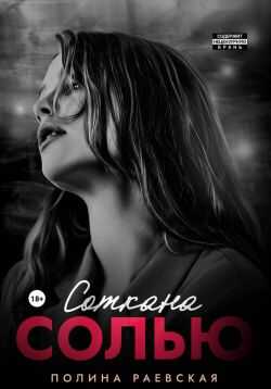 Соткана солью - Полина Раевская