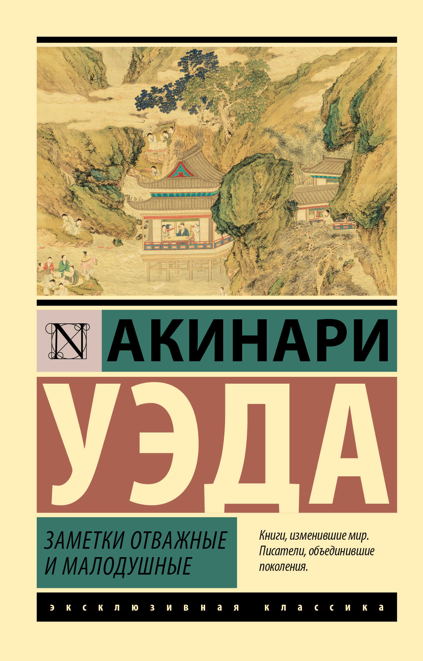 Заметки отважные и малодушные - Уэда Акинари