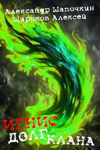 Долг клана - Алексей Викторович Широков