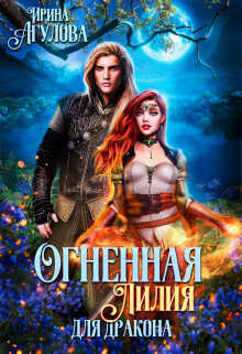 Огненная Лилия для дракона. Часть 2 - Ирина Агулова