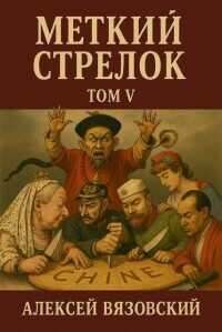 Меткий стрелок. Том V (СИ) - Вязовский Алексей