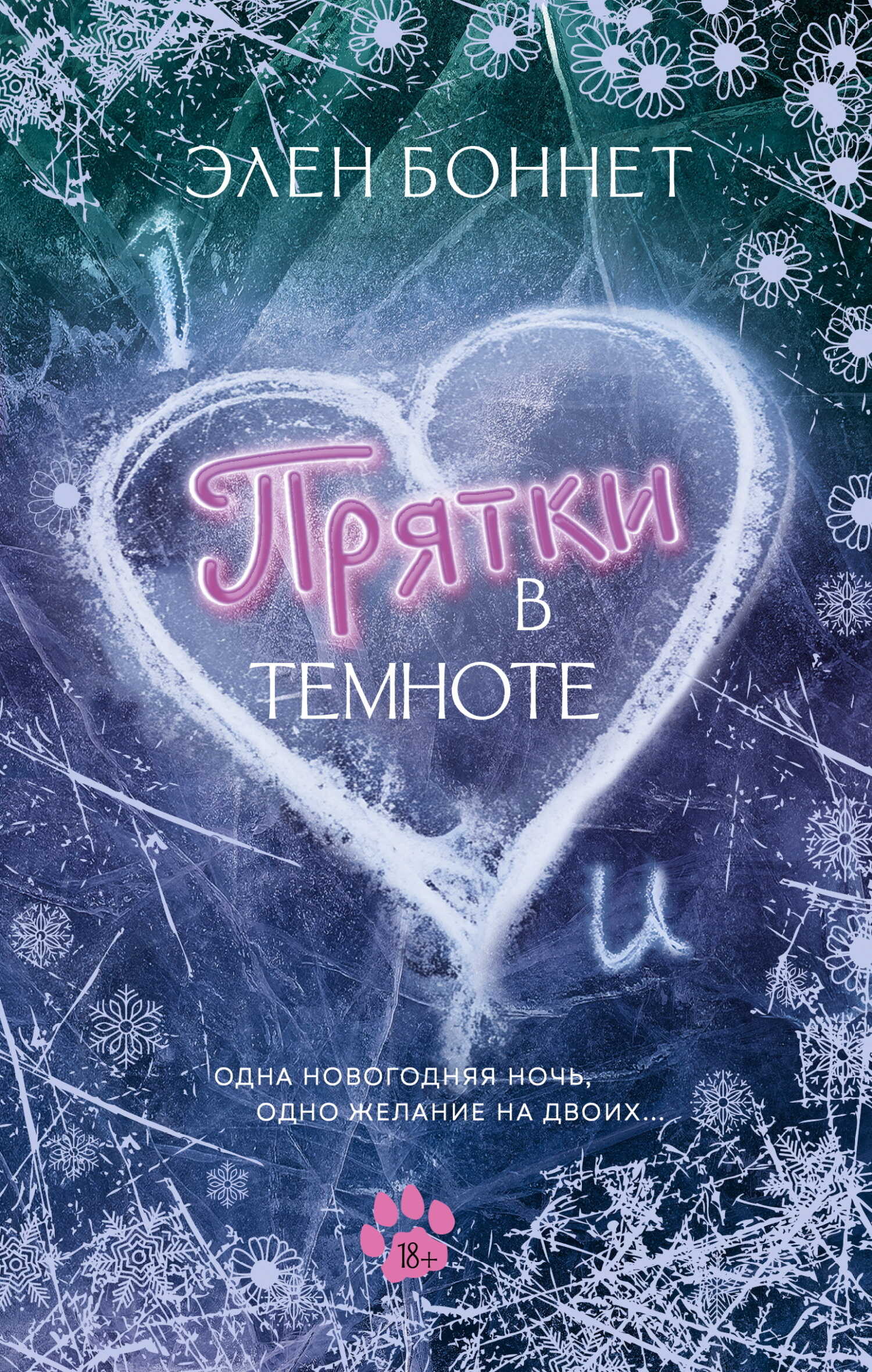 Прятки в темноте - Элен Боннет
