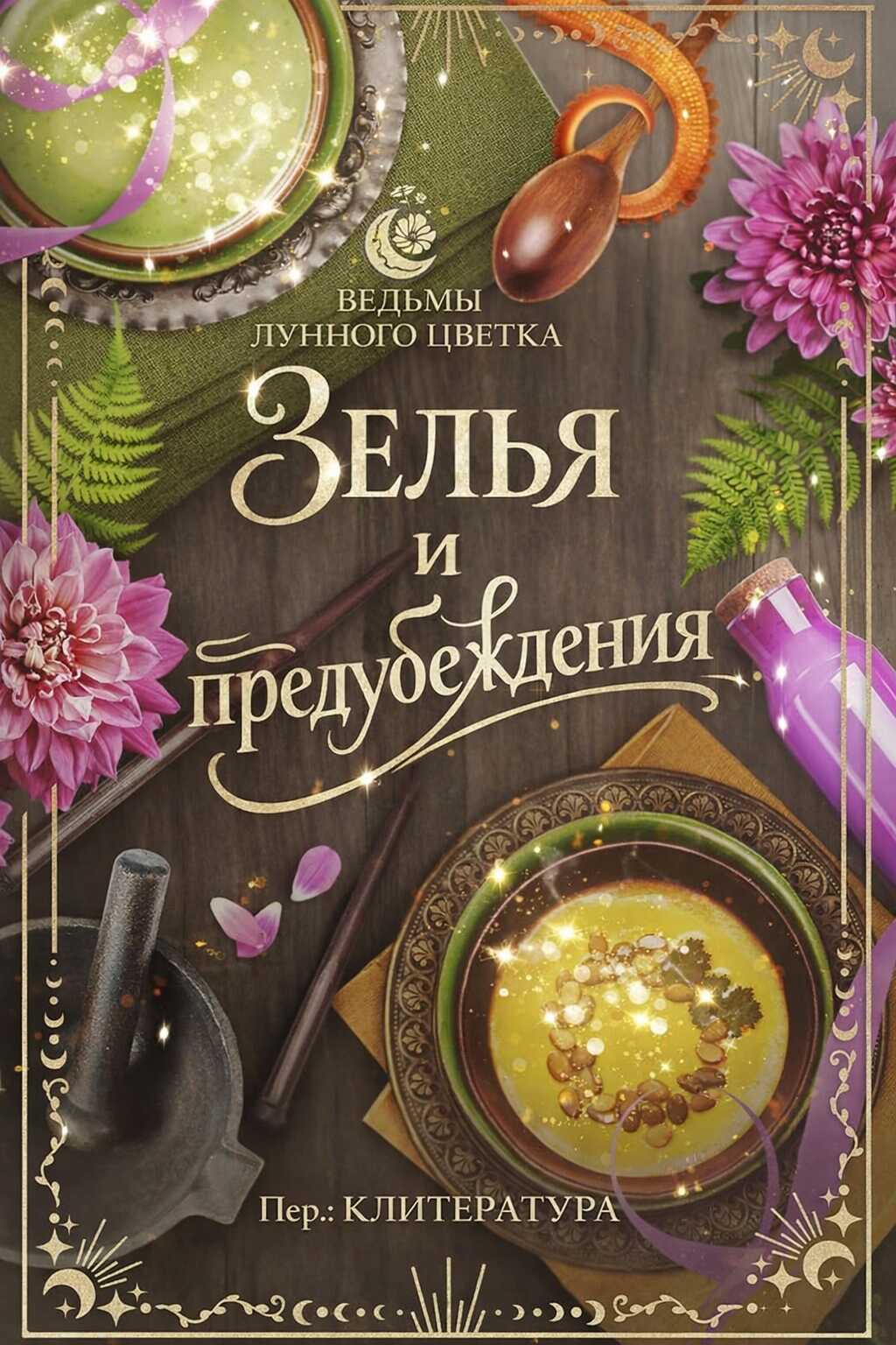 Зелья и предубеждения - Ти Харлоу