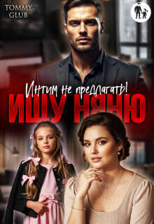 Ищу няню. Интим не предлагать! (СИ) - Tommy Glub