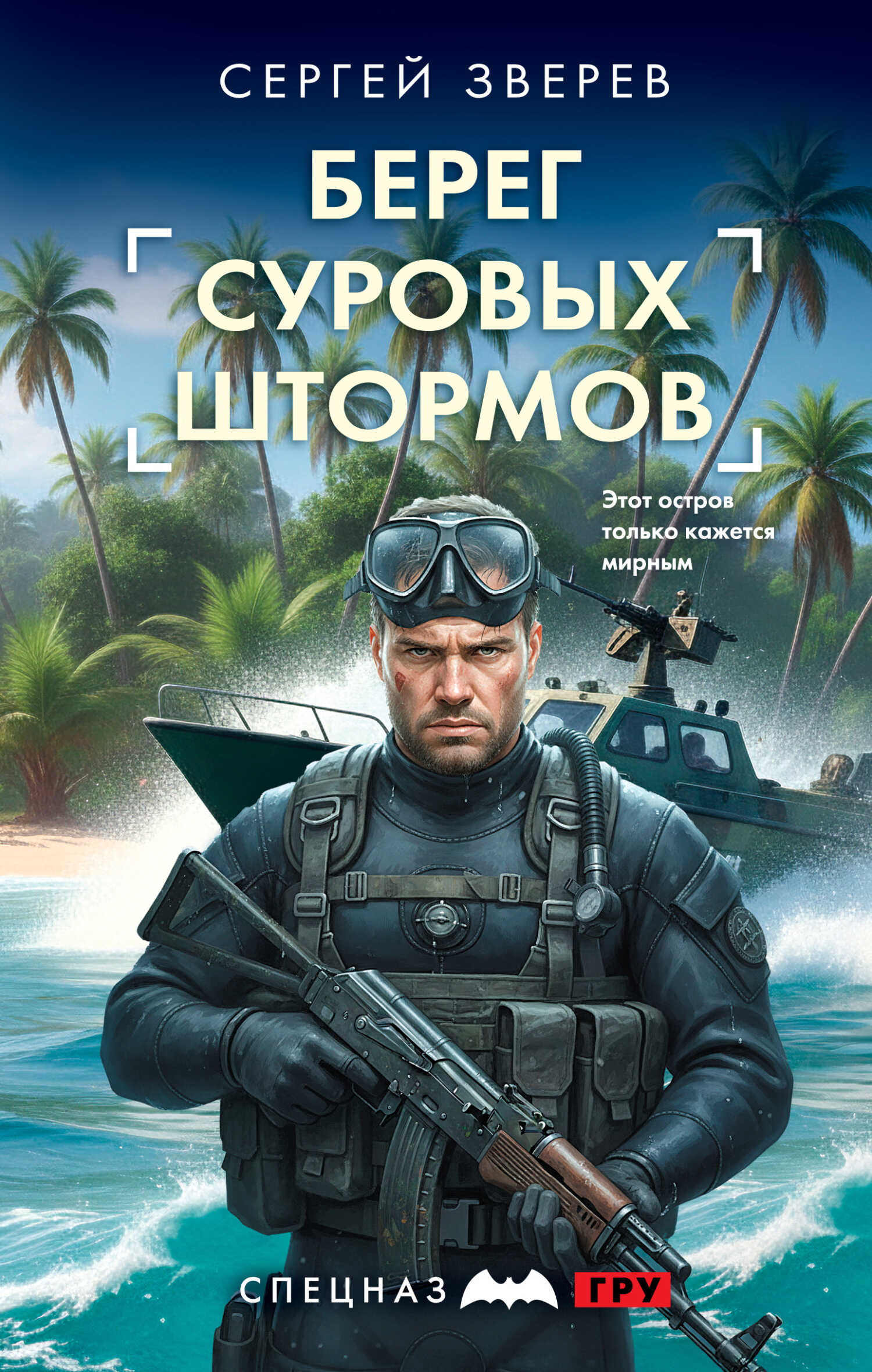 Берег суровых штормов - Сергей Иванович Зверев