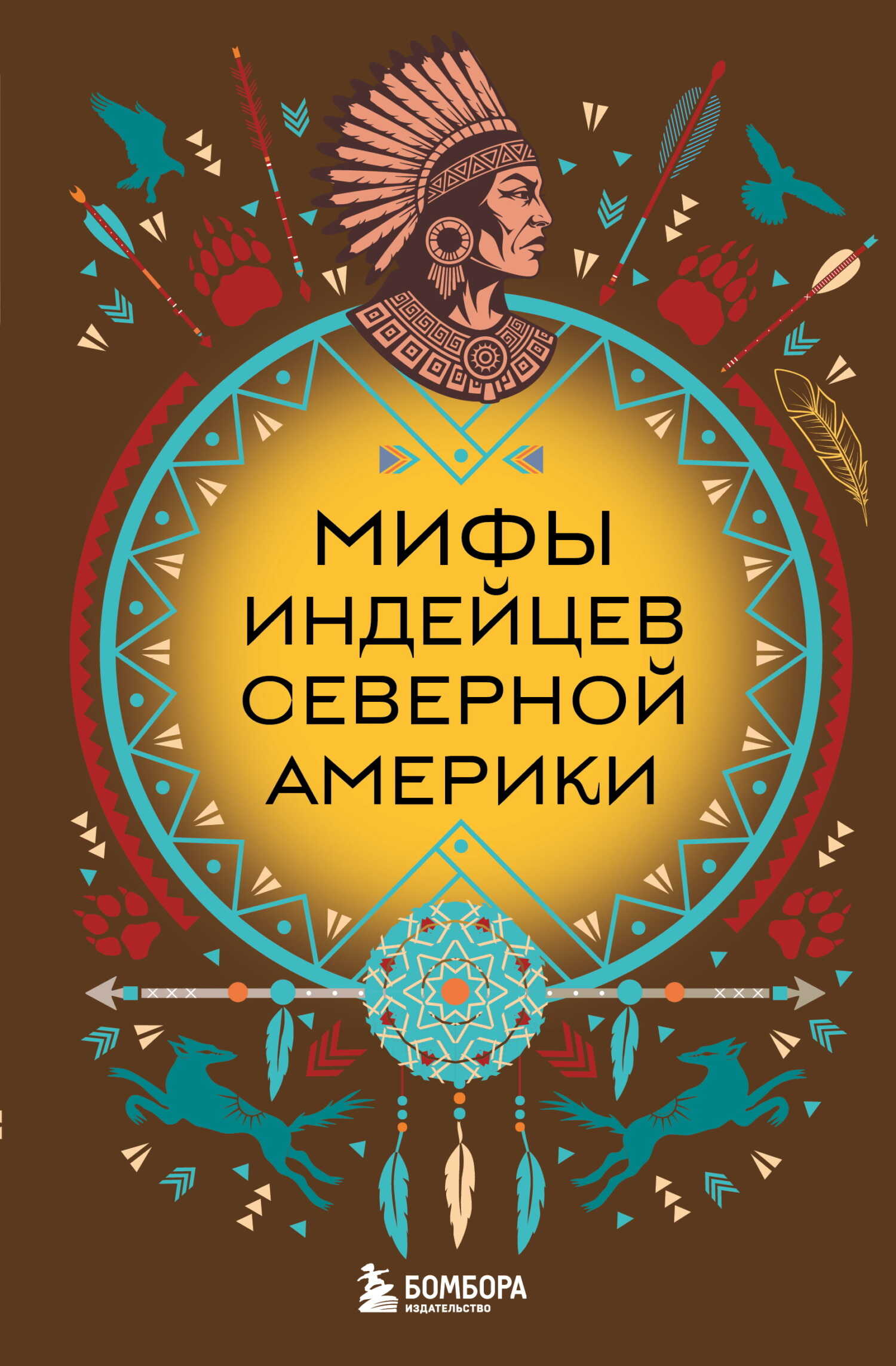 Мифы индейцев Северной Америки - В. М. Дмитриева