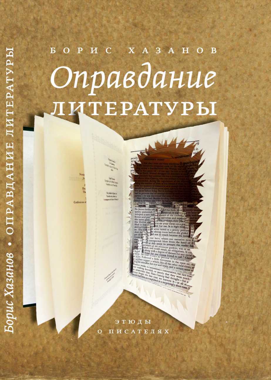 Оправдание литературы: Этюды о писателях - Геннадий Моисеевич Файбусович