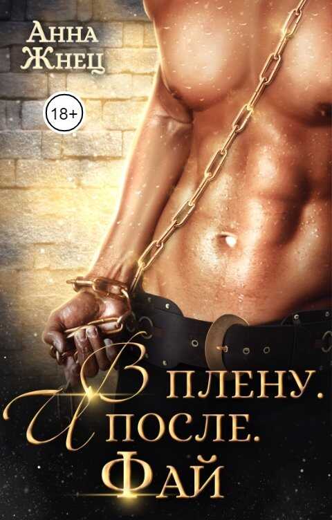 В плену. И после. История одного эльфа - Анна Жнец