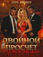 Двойной просчет Горячей штучки - Лера Виннер
