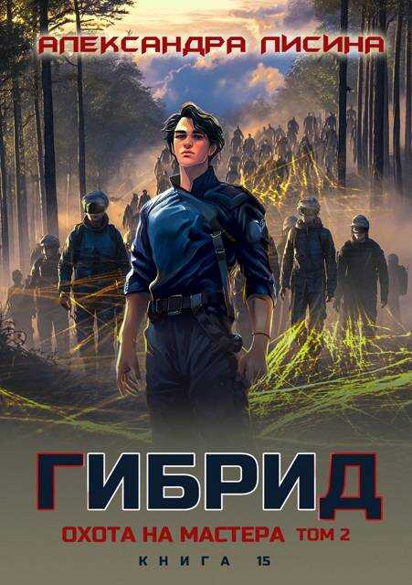 Охота на мастера. Том 2 - Александра Лисина