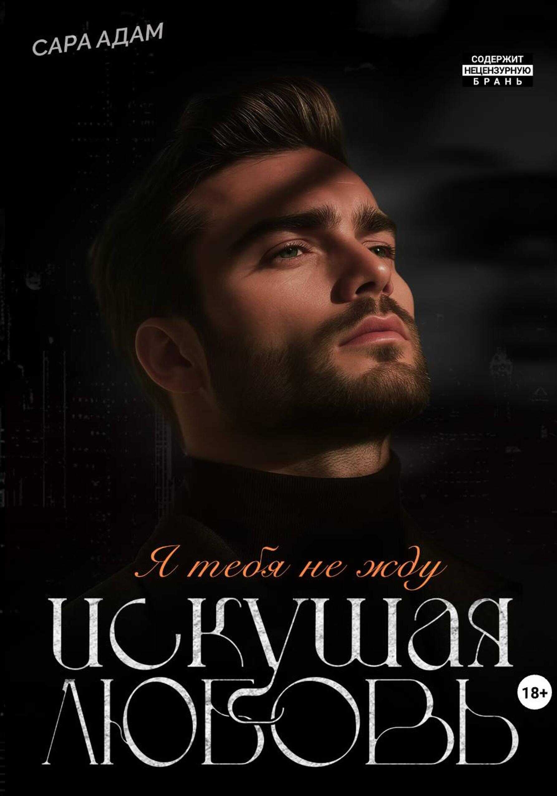 Искушая любовь - Сара Адам