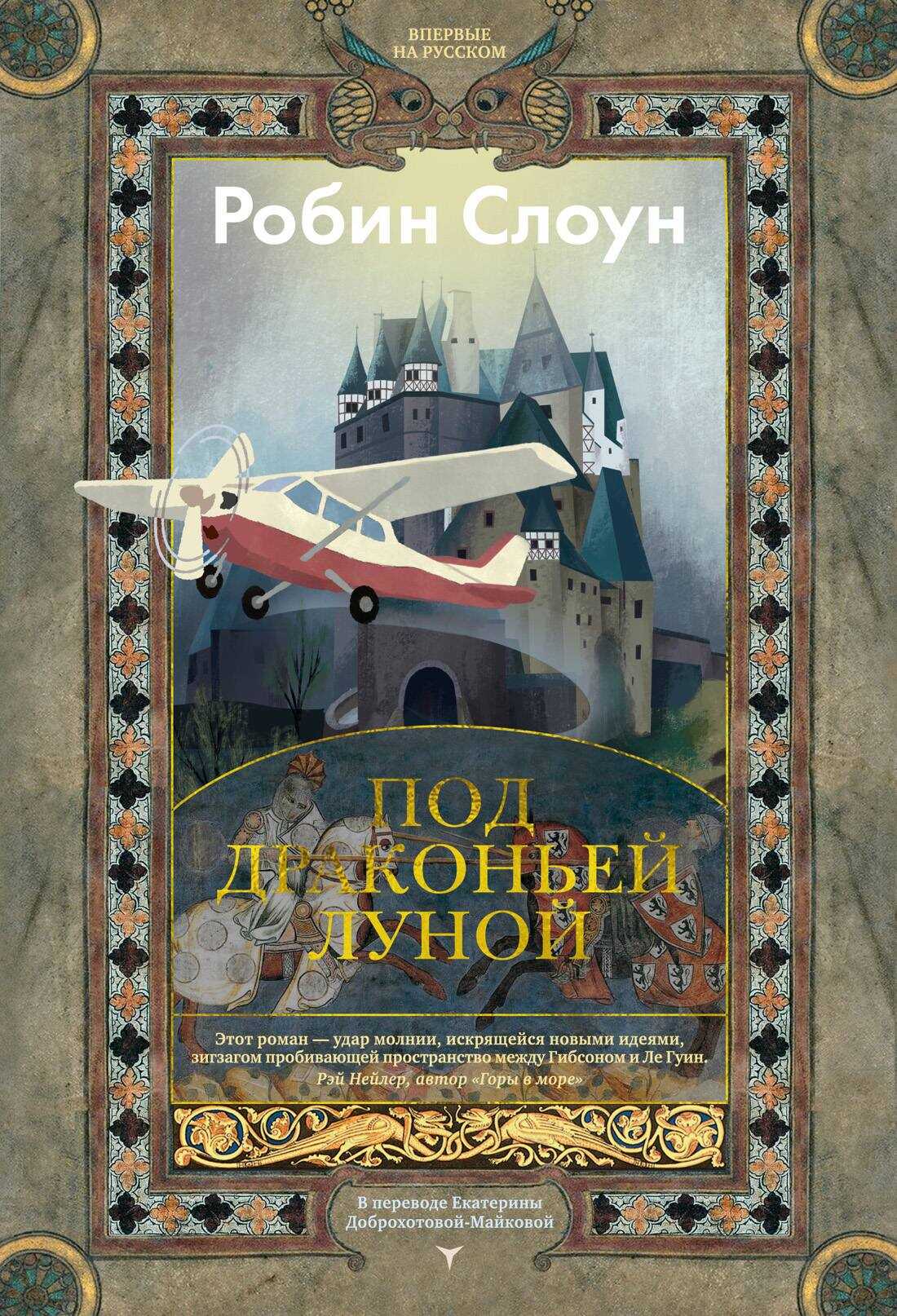 Под драконьей луной - Робин Слоун