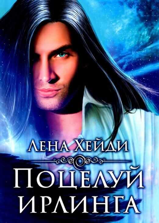 Поцелуй ирлинга - Лена Хейди