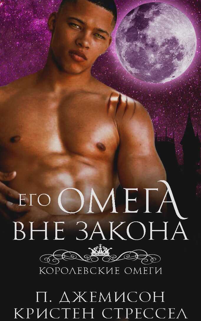 Его омега вне закона - Пенелопа Джемисон
