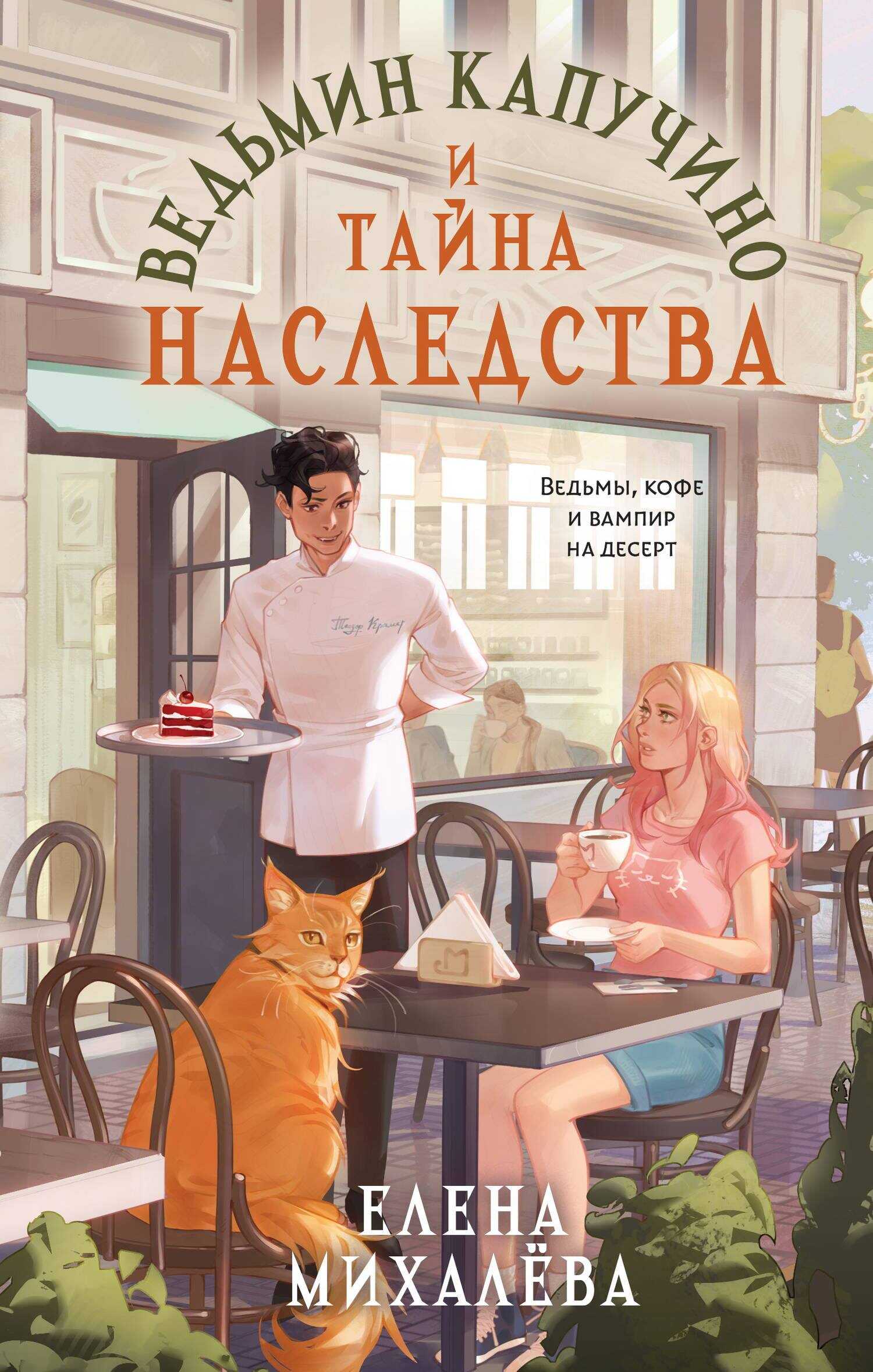 Ведьмин капучино и тайна наследства - Елена Михалёва