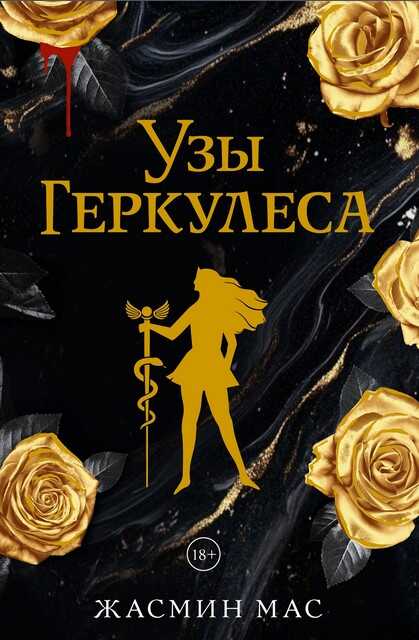 Узы Геркулеса - Жасмин Мас