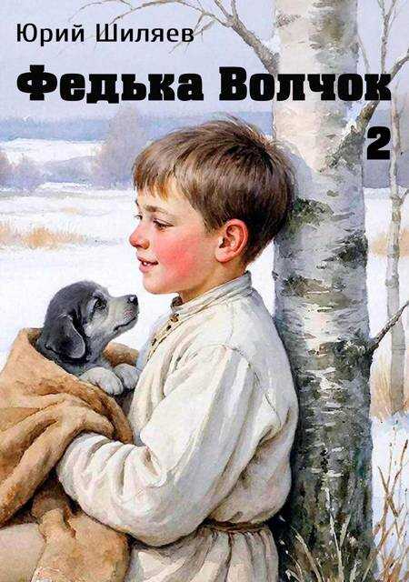Федька Волчок 2 - Юрий Лермонтович Шиляев