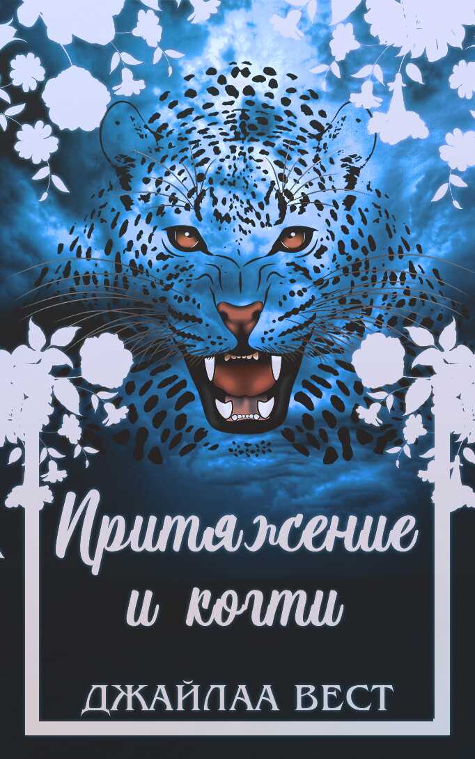 Сердца перевёртышей - Джайлаа Вест