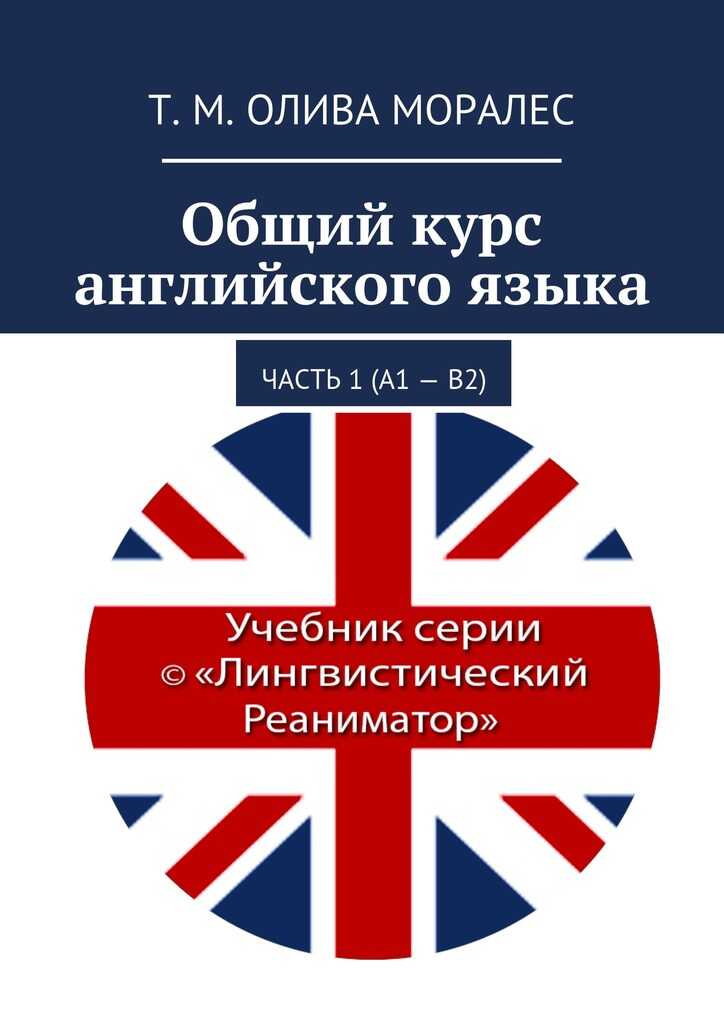 Общий курс английского языка. Часть 1 (А1 – В2) - Т. М. Олива Моралес
