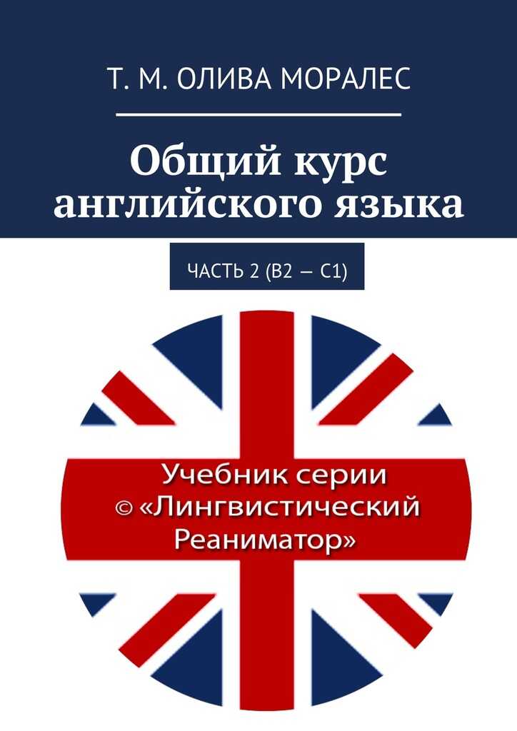 Общий курс английского языка. Часть 2 (В2 – С1) - Т. М. Олива Моралес
